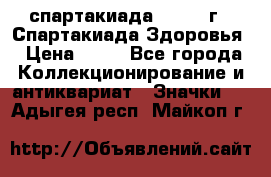 12.1) спартакиада : 1963 г - Спартакиада Здоровья › Цена ­ 99 - Все города Коллекционирование и антиквариат » Значки   . Адыгея респ.,Майкоп г.